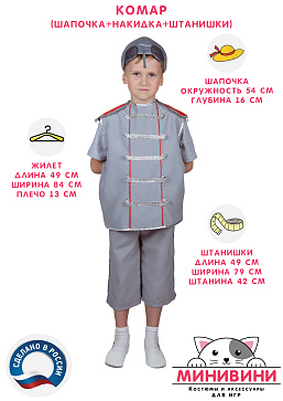 Комар (шапочка + накидка + штанишки) – портал поставщиков НСППО - 2